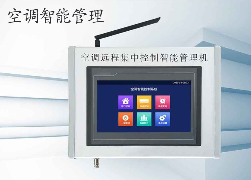 學(xué)?？照{(diào)智能控制管理系統(tǒng)